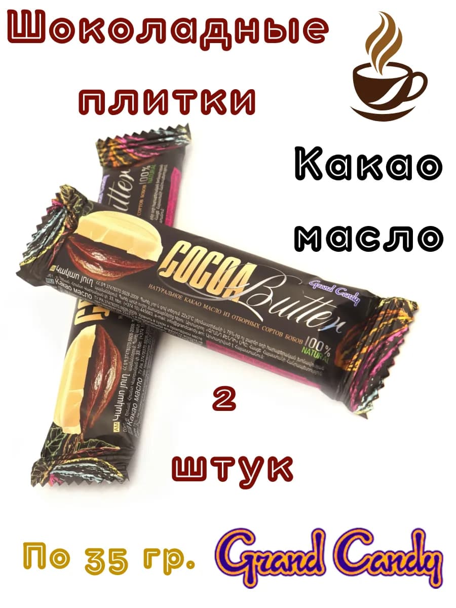 Масло какао 2 штук по 35 г