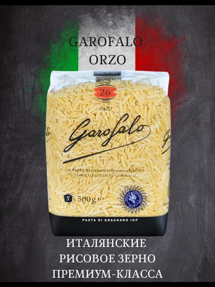 Гарофало Орзо 500гр
