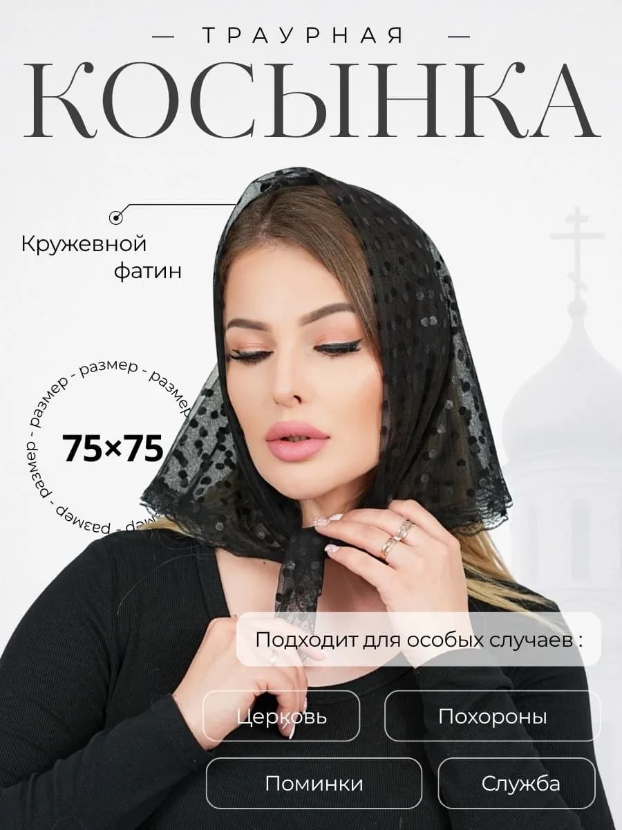 Платок косынка черный траурный