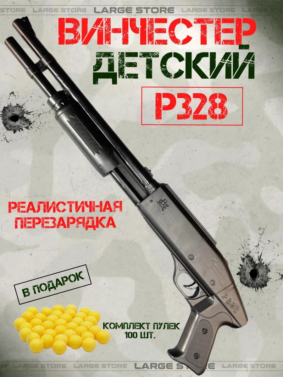 Детский дробовик с пульками винчестер