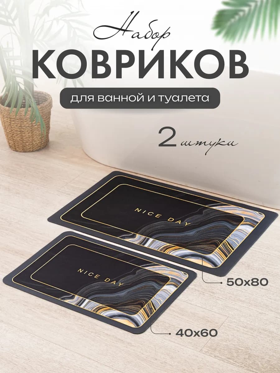 Набор ковриков для ванной и туалета противоскользящий