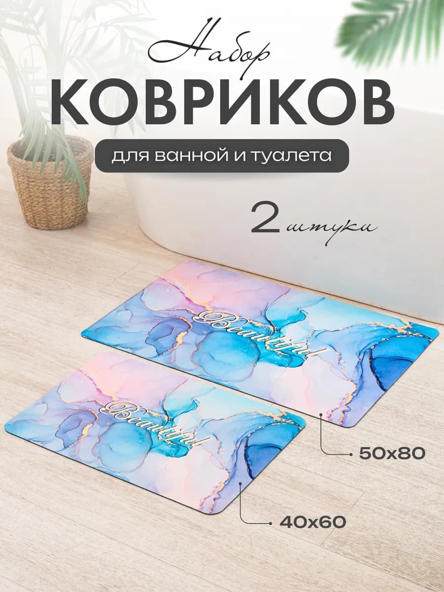 Набор ковриков для ванной и туалета противоскользящий