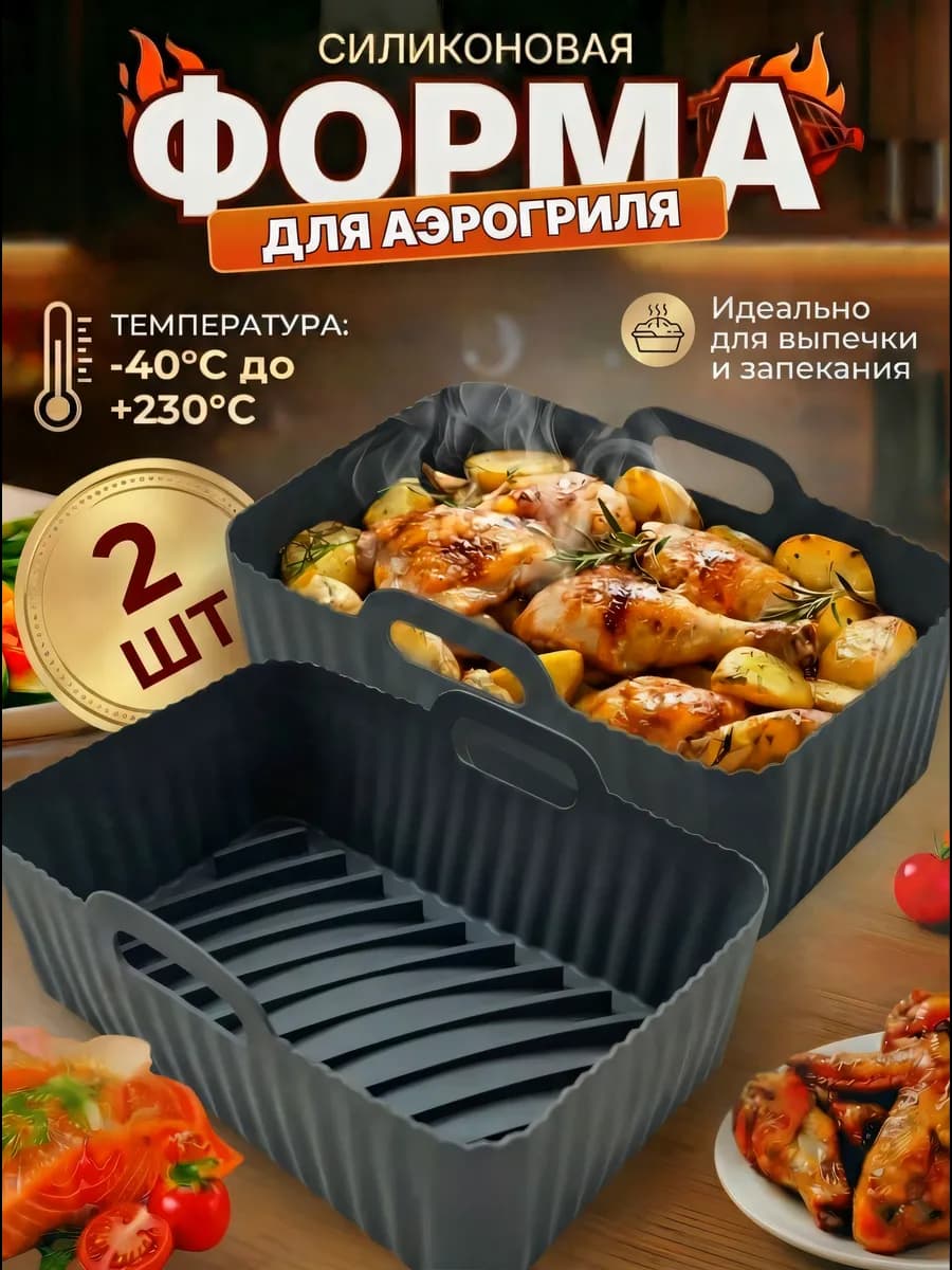 Силиконовая форма для аэрогриля 2 шт