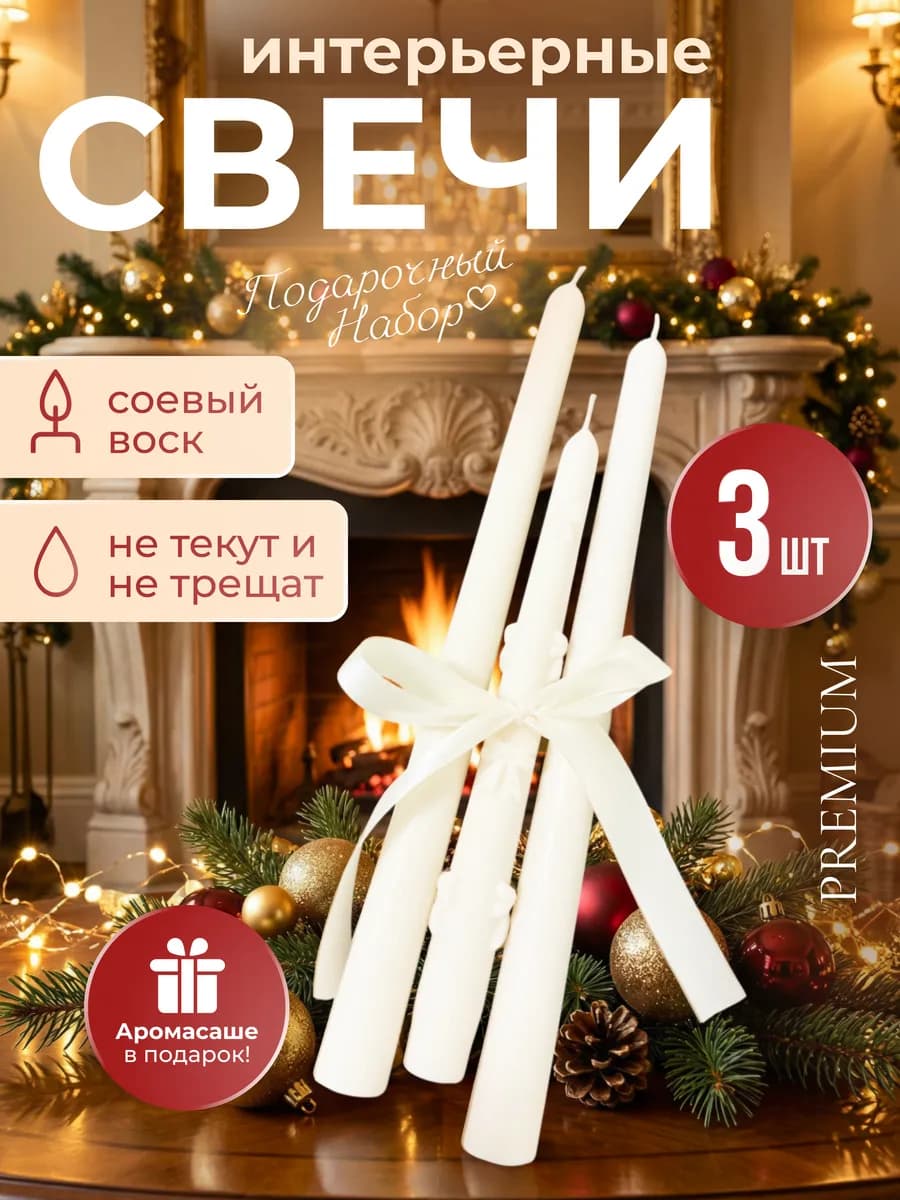 Свечи для подсвечника декоративные интерьерные