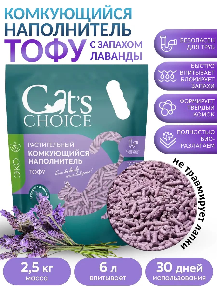 Наполнитель для кошачьего туалета комкующийся Лаванда 6л