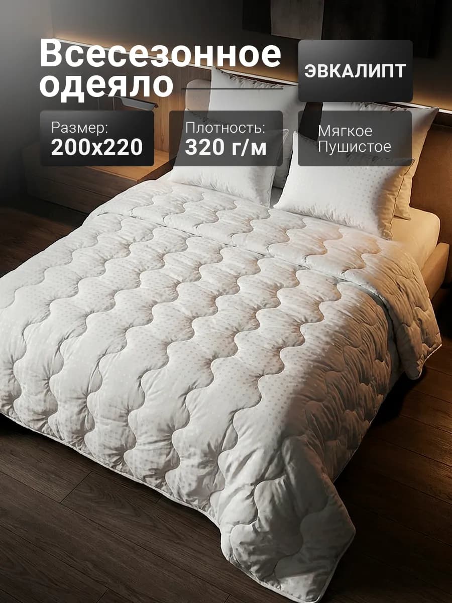 Одеяло евро всесезонное 200х220 см эвкалипт