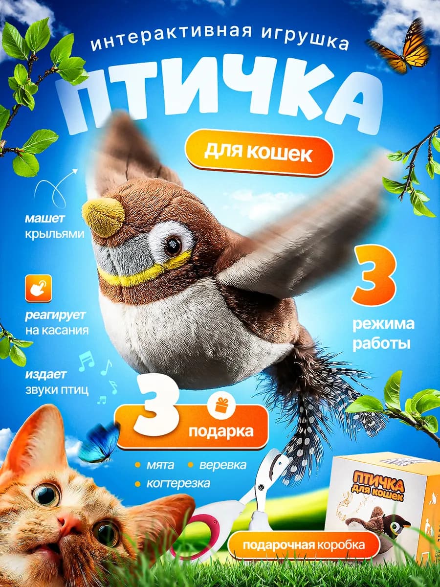 Интерактивная игрушка птичка для кошек