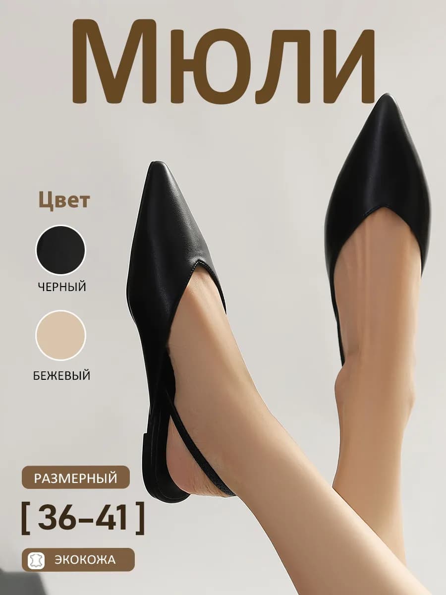 Мюли женские без каблука с острым носом