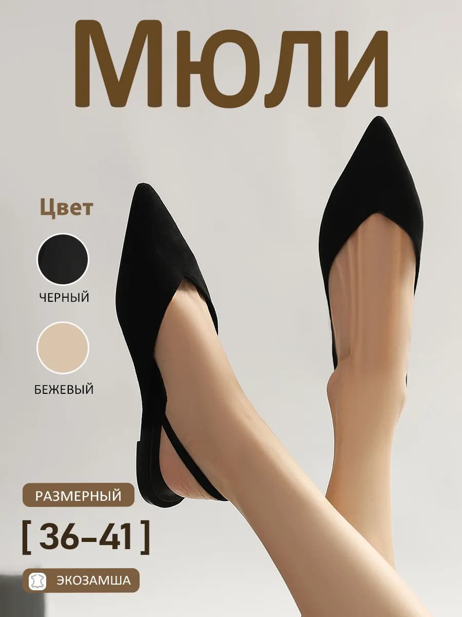 Мюли женские без каблука с острым носом