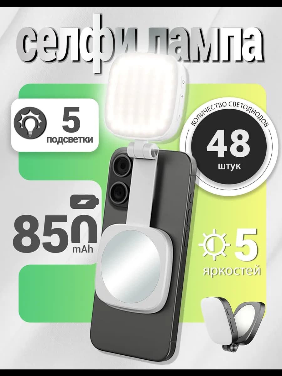 Заполняющий свет зеркало на телефон