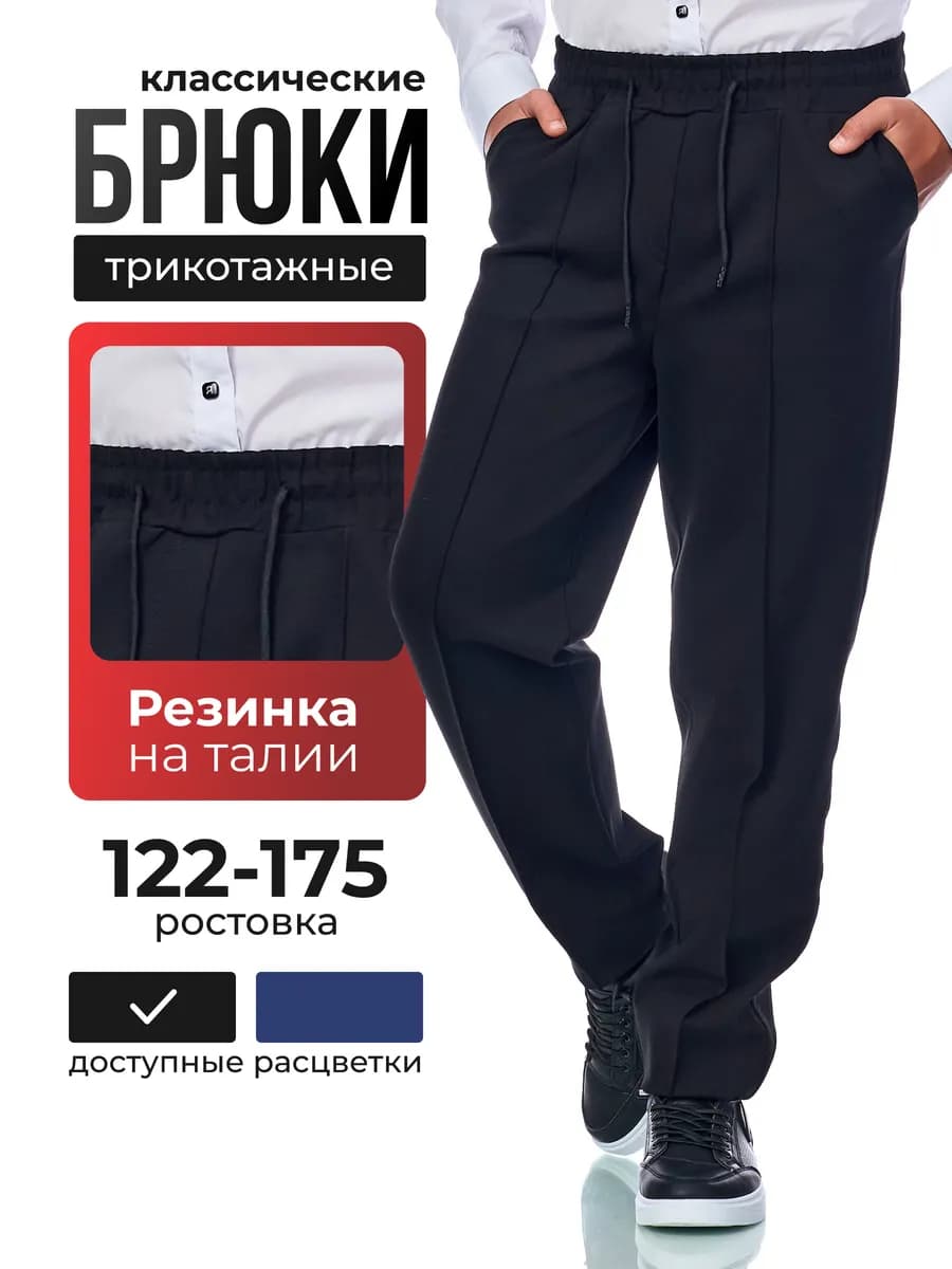 Брюки классические трикотажные на резинке