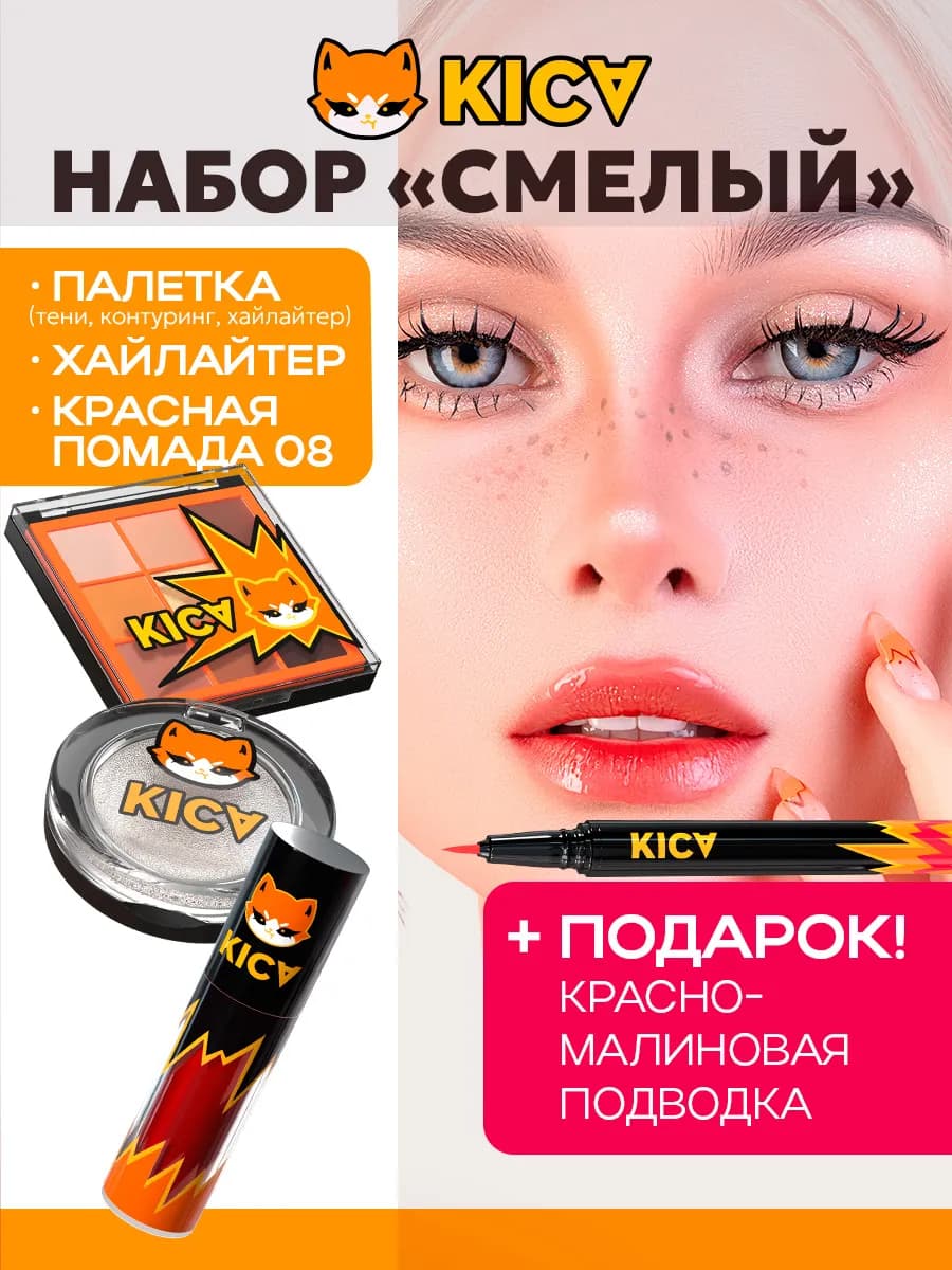 Набор косметики для макияжа "смелый" KICA