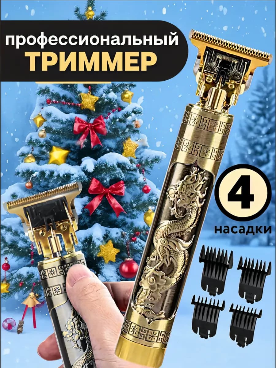 Триммер для волос