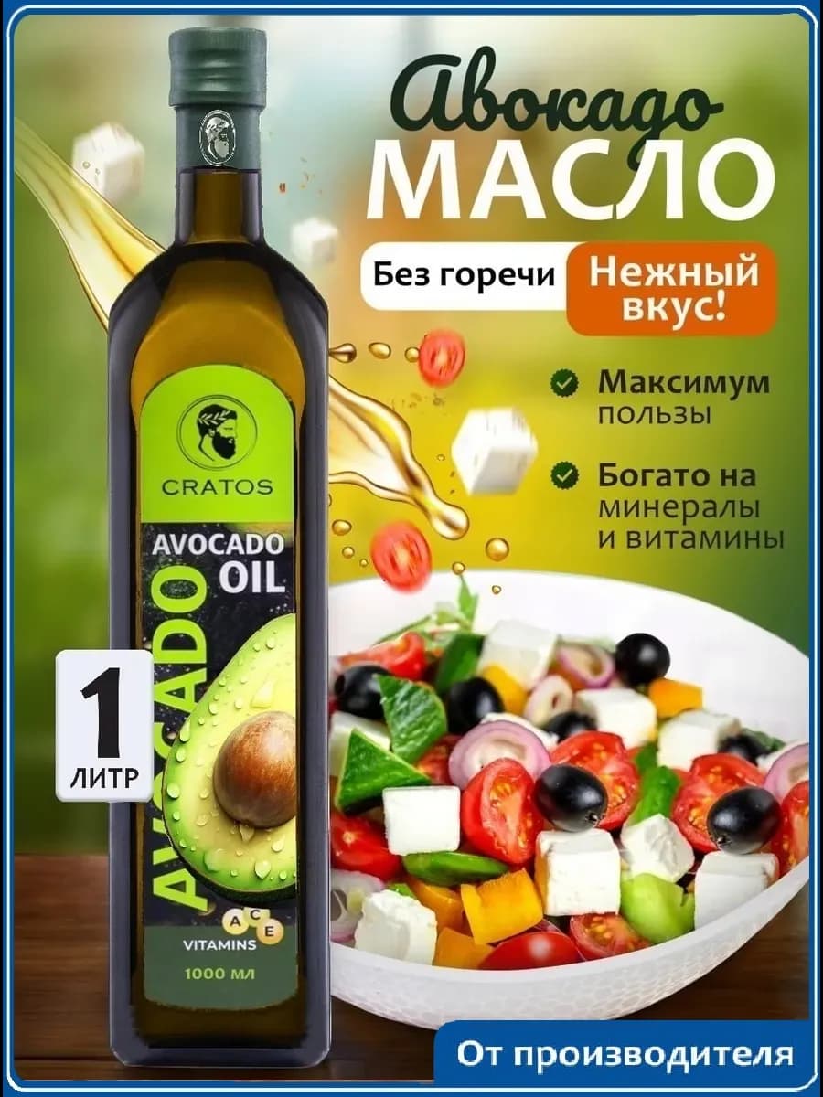 Масло авокадо для жарки 1 литр рафинированное растительное