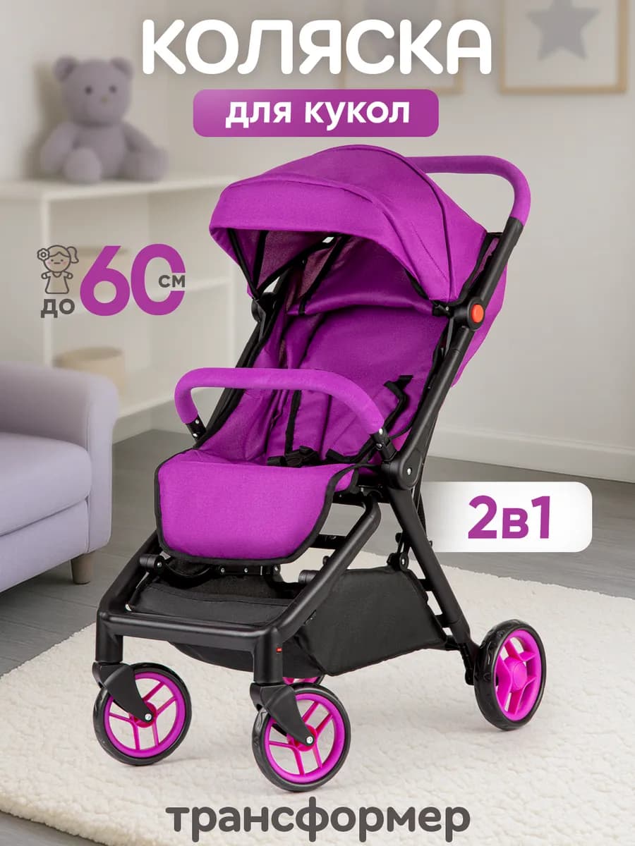 Коляска для кукол реборн до 60 см трансформер