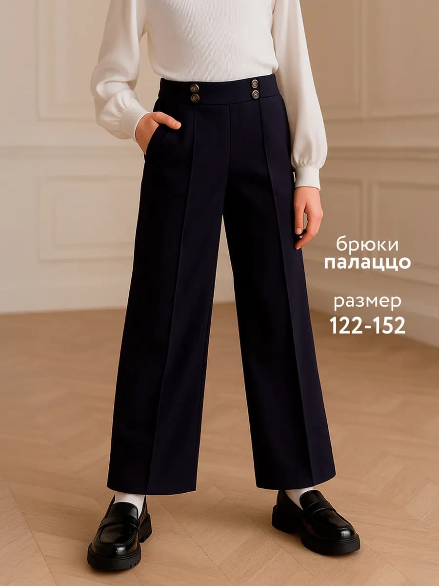 Брюки школьные для девочки палаццо трикотажные