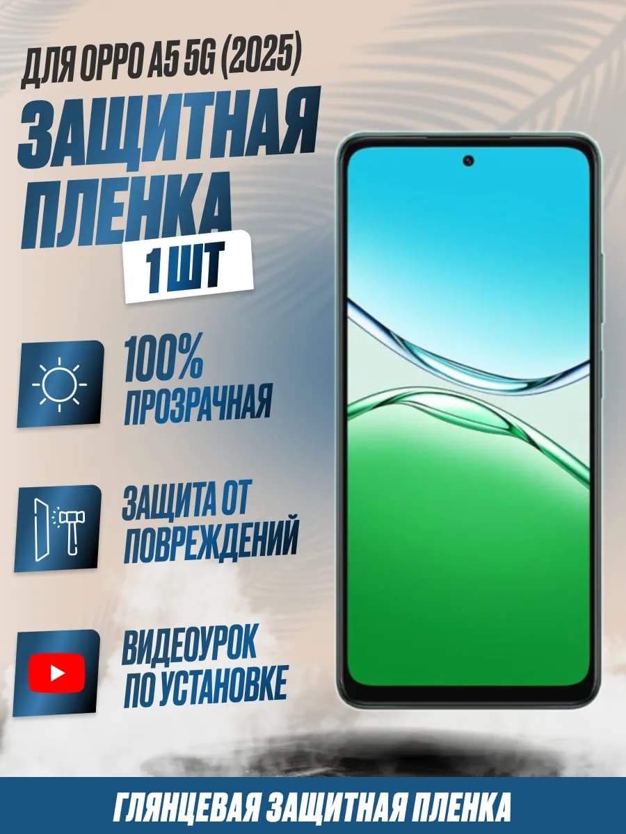 Защитная плёнка для Oppo A5 5G (2025) Глянцевая 1 шт