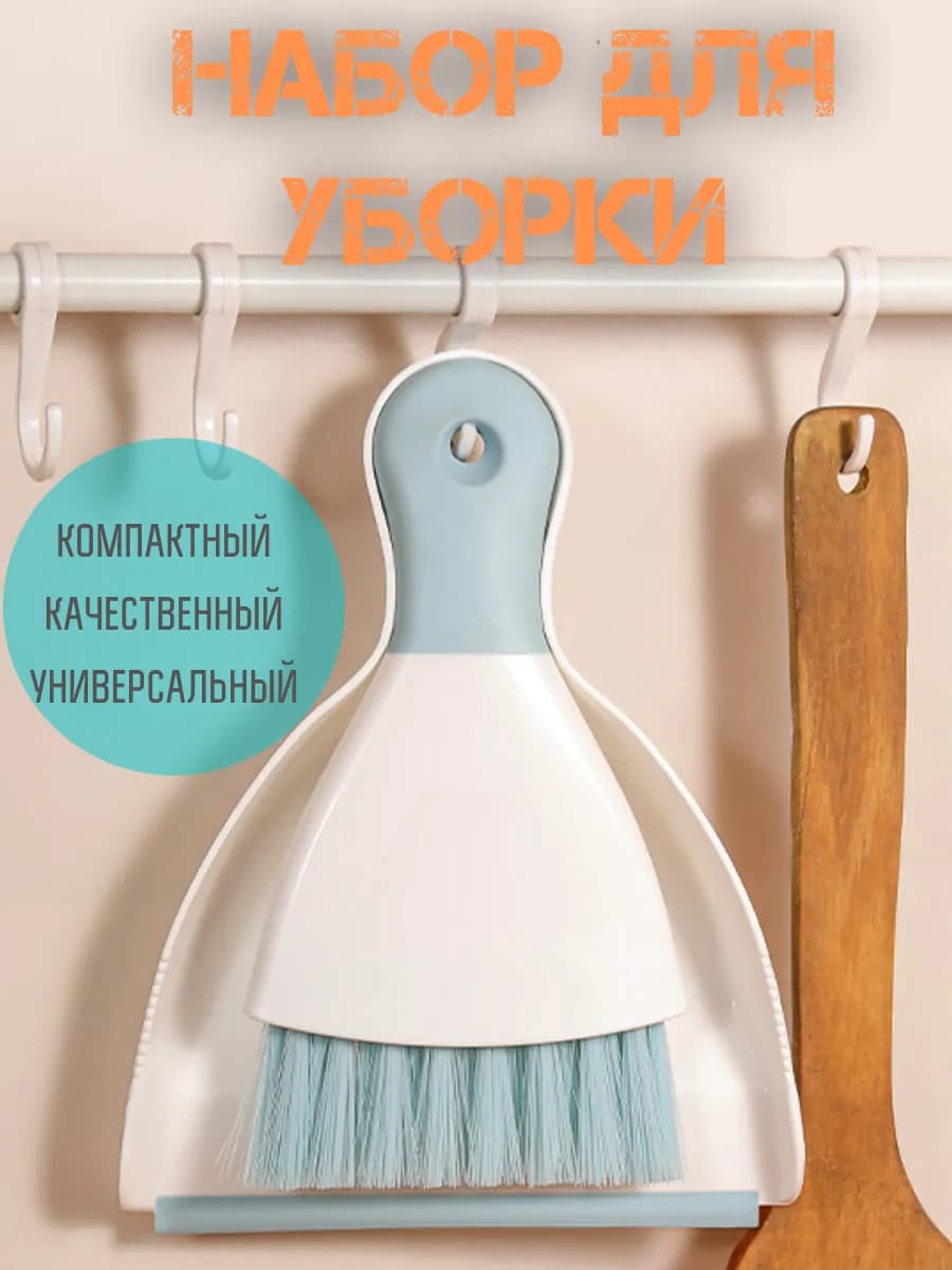 Набор для уборки с совком
