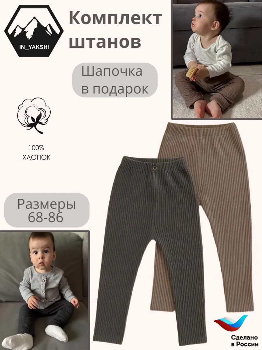 Набор штанишек трикотажных детских в рубчик