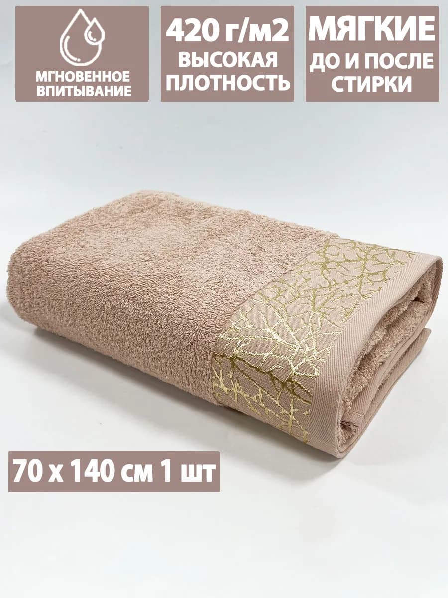 Полотенце махровое банное 70х140 см в ванну и душ, хлопок