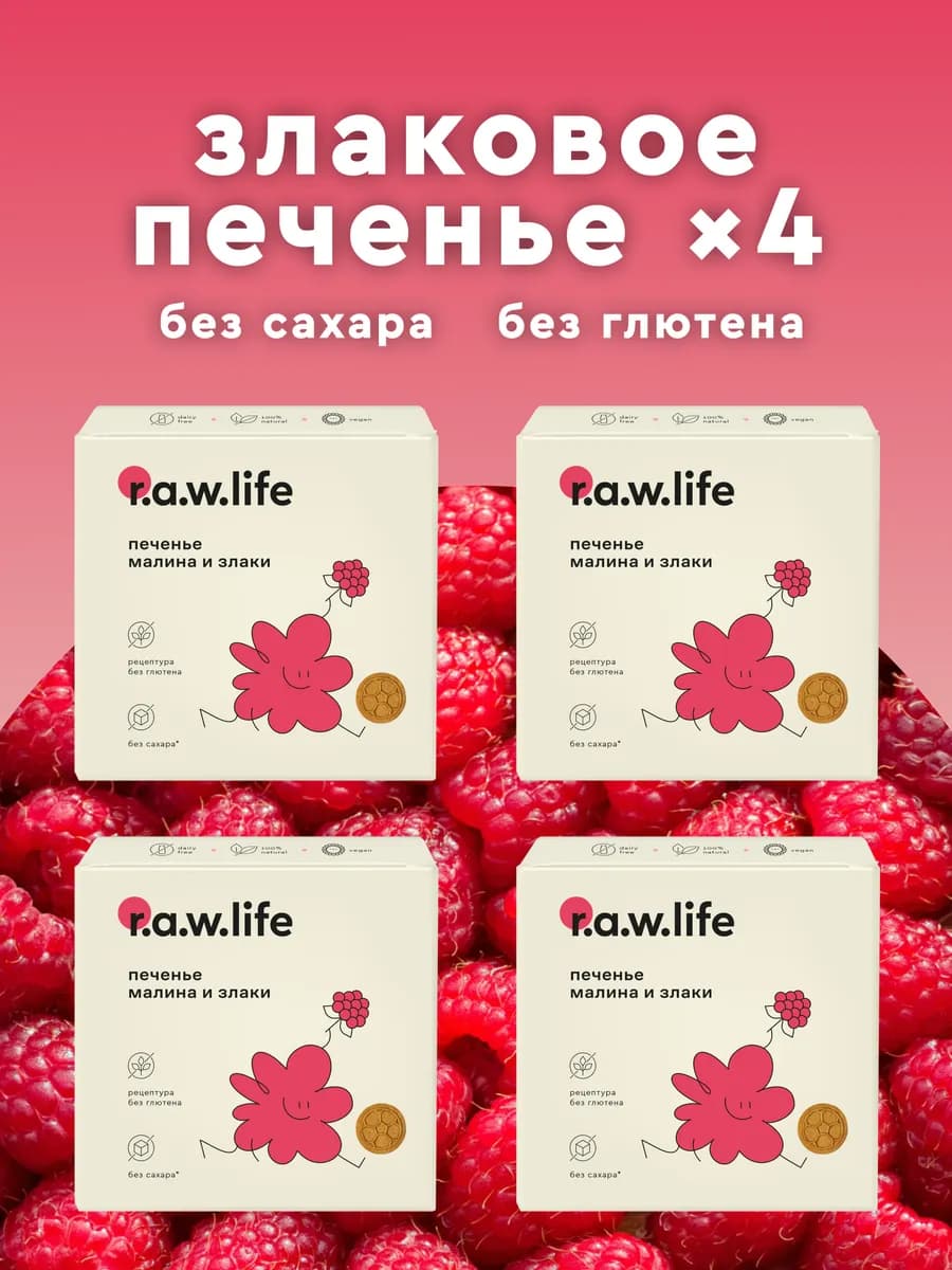 Печенье детское без сахара и глютена веган Малина, 4шт х 80г