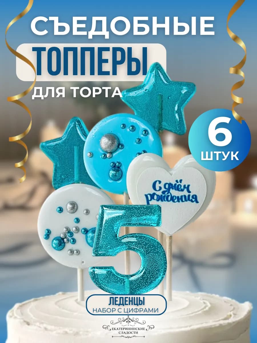 Топпер на торт цифра и звезды №5