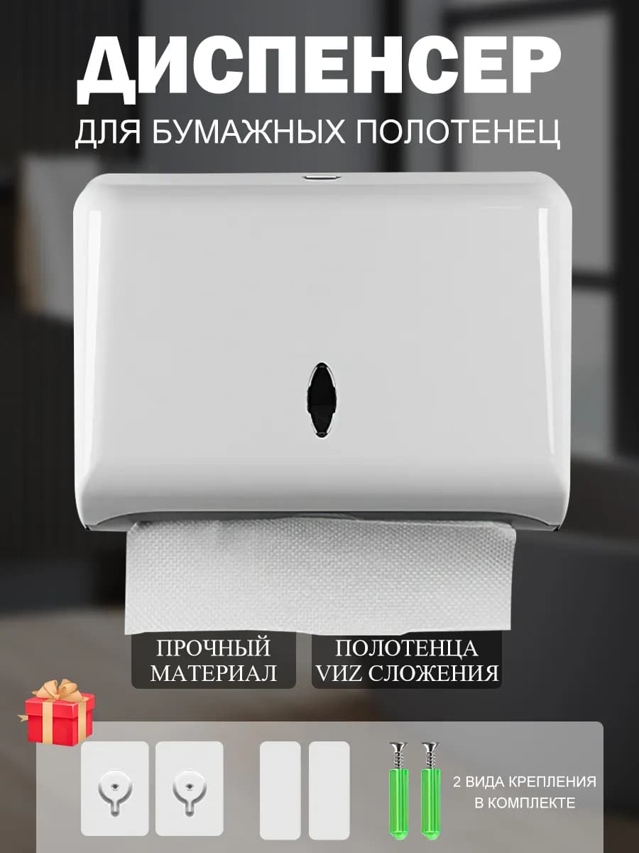 Диспенсер для бумажных полотенец