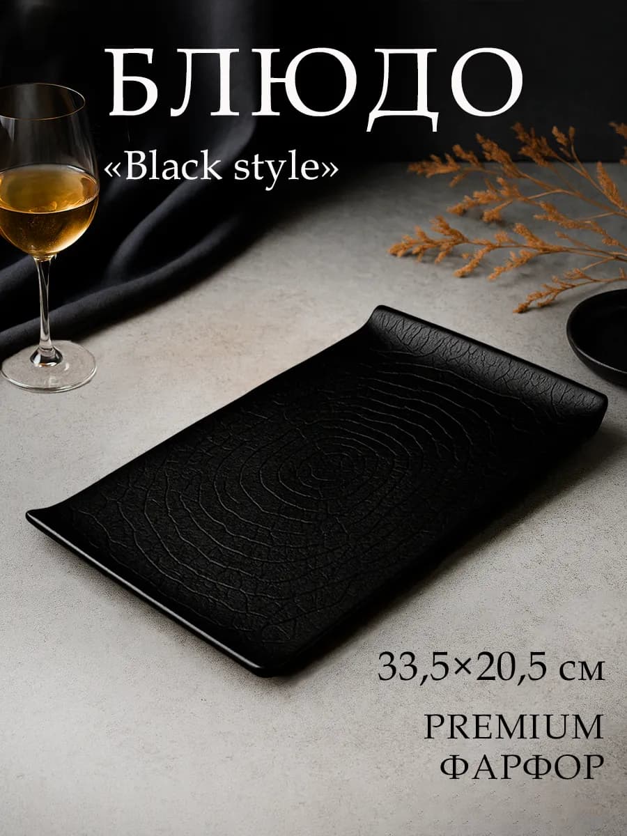 Тарелка сервировочная фарфоровая «Black style» 33.5×20.5 см