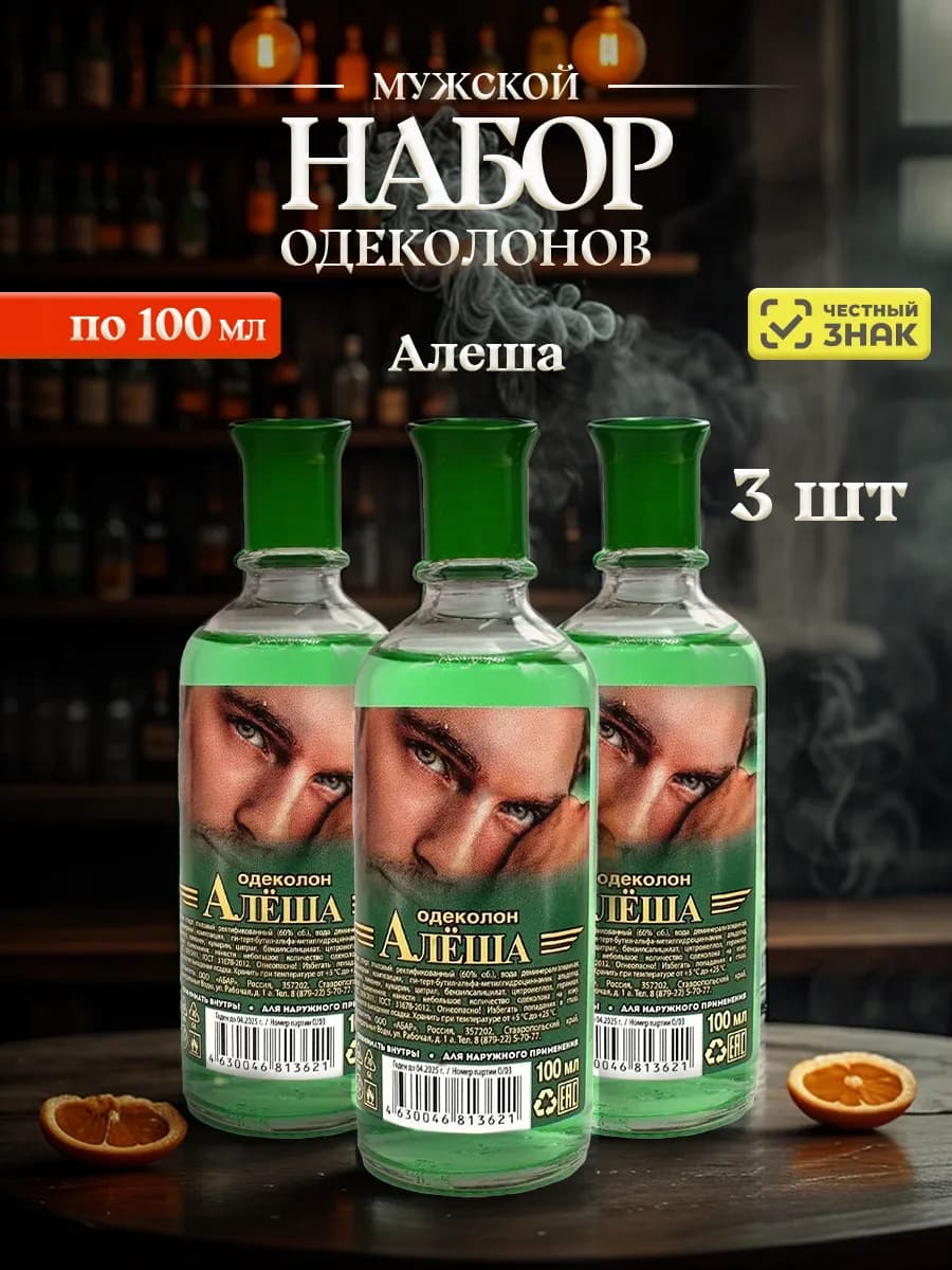 Одеколон для мужчин Алеша 100мл*3шт