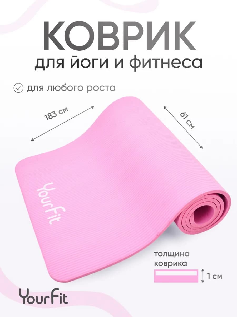 Коврик для йоги и фитнеса толстый 1 см