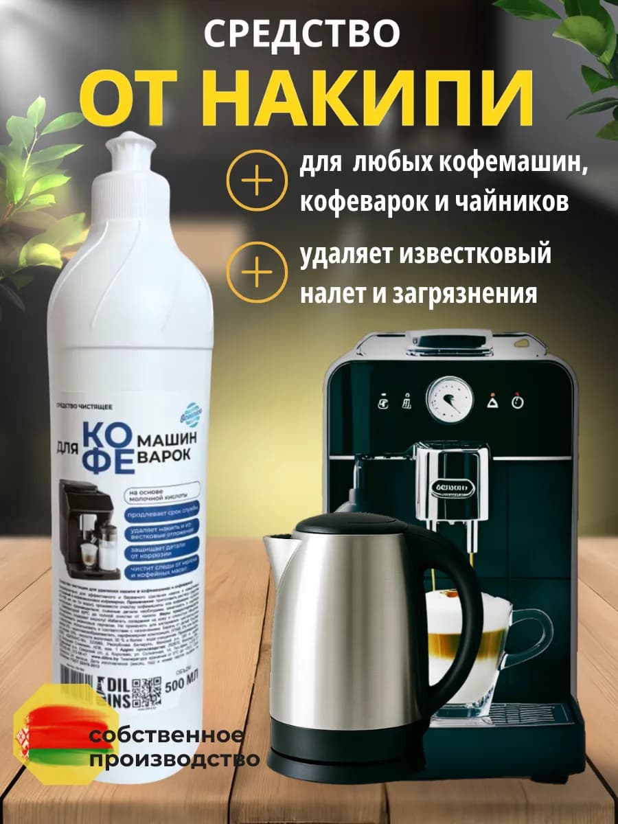 Средство от накипи для кофемашин и чайников