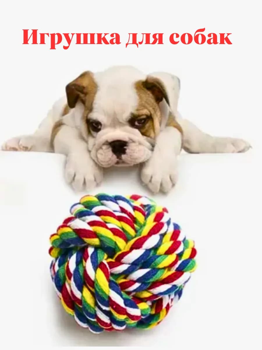 Игрушки для собак мяч веревка грызак