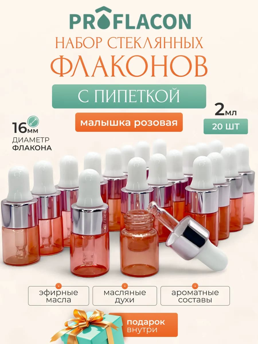 Набор флаконов пипетка Малышка розовая 2 мл 20 шт