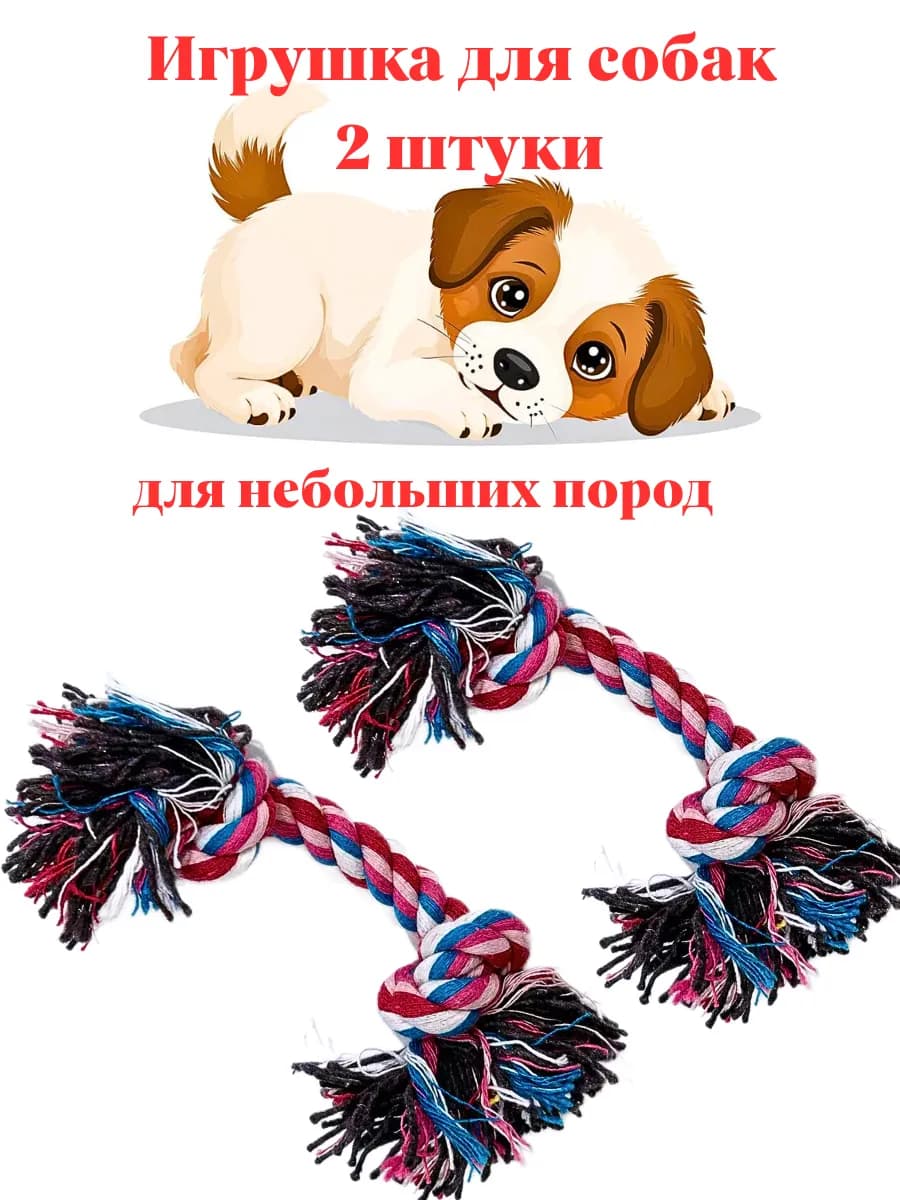 Игрушка для собак канат веревка грызак