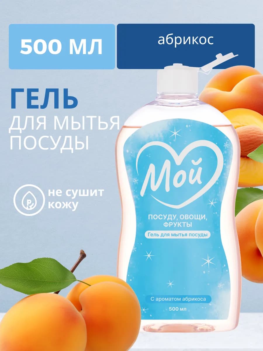Моющее средство для посуды с ароматом абрикоса 500 мл