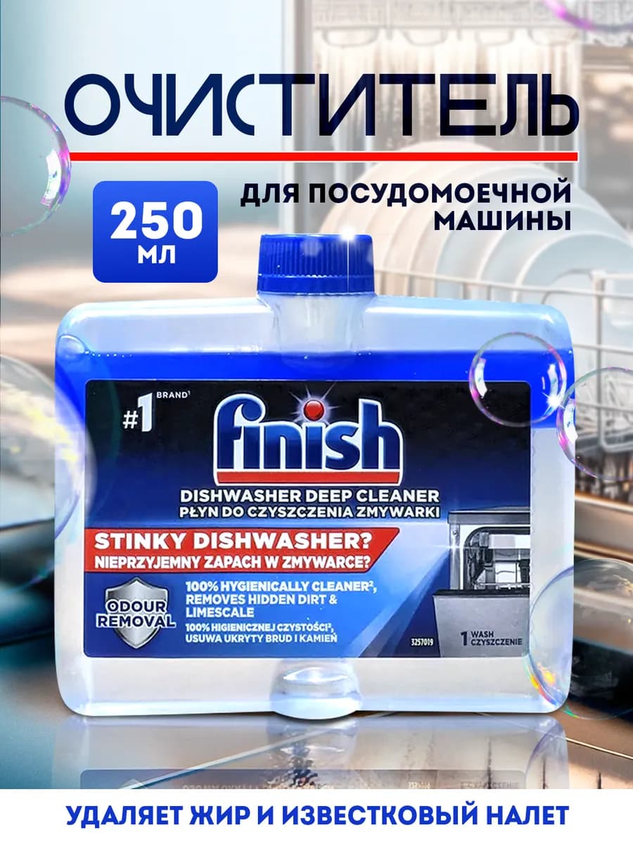 Очиститель для посудомоечных машин, 250 мл