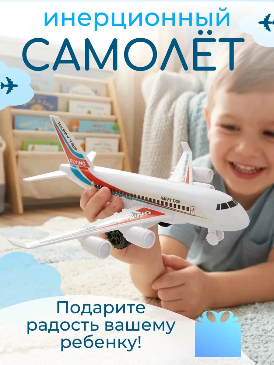 Игрушка для мальчиков самолет инерционный "Пассажирский"