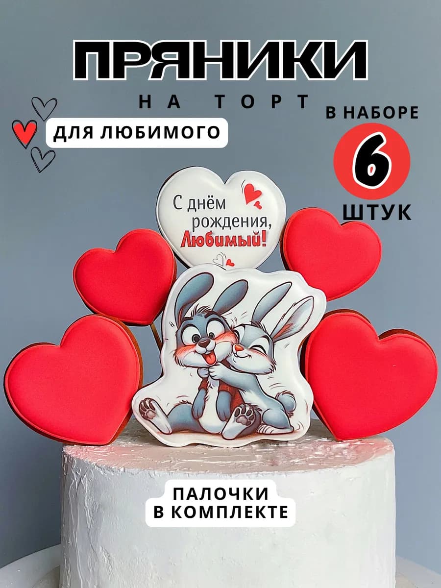 Пряники на торт для любимого мужчины на день рождения