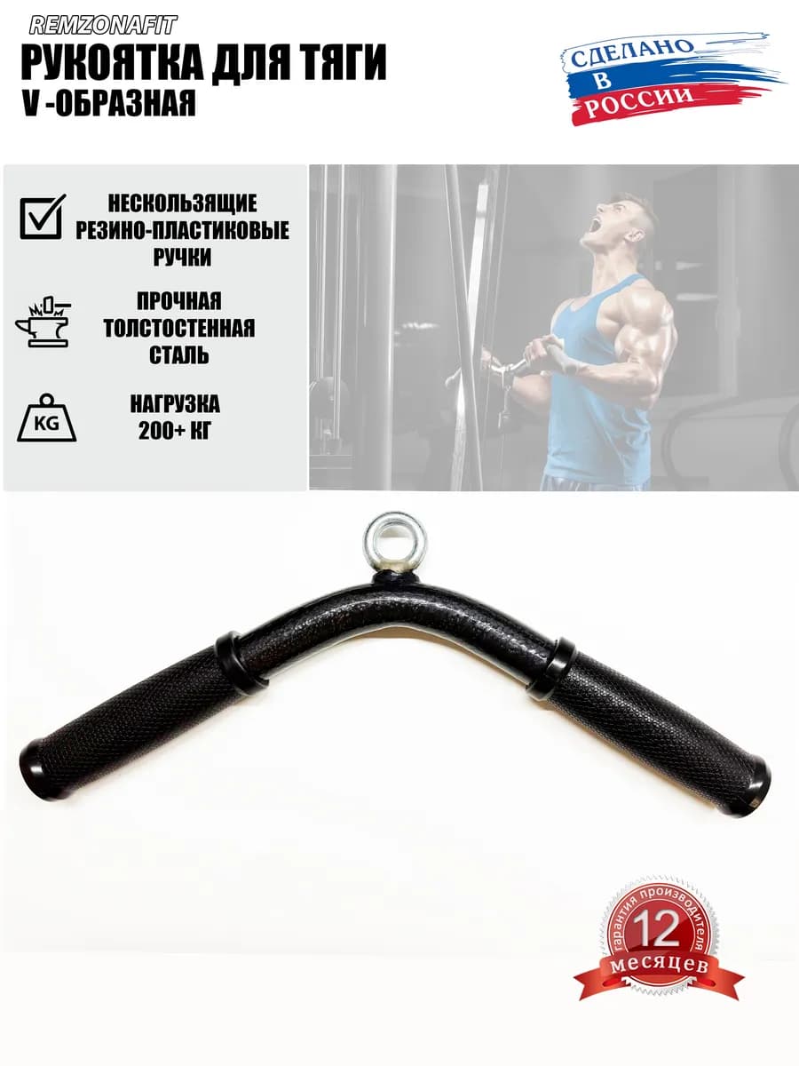 Рукоятка для тренажера V образная