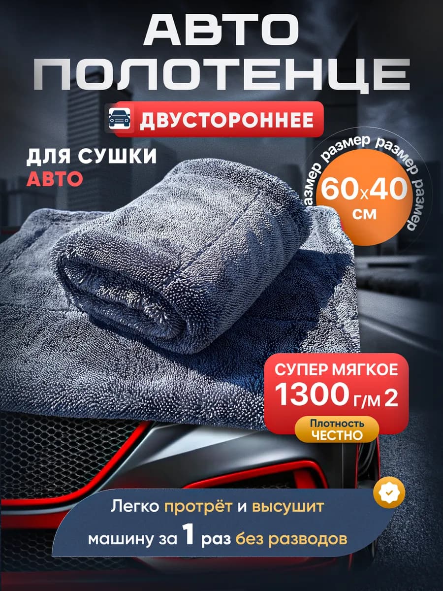 Полотенце для автомобиля из микрофибры впитывающее 40х60 см