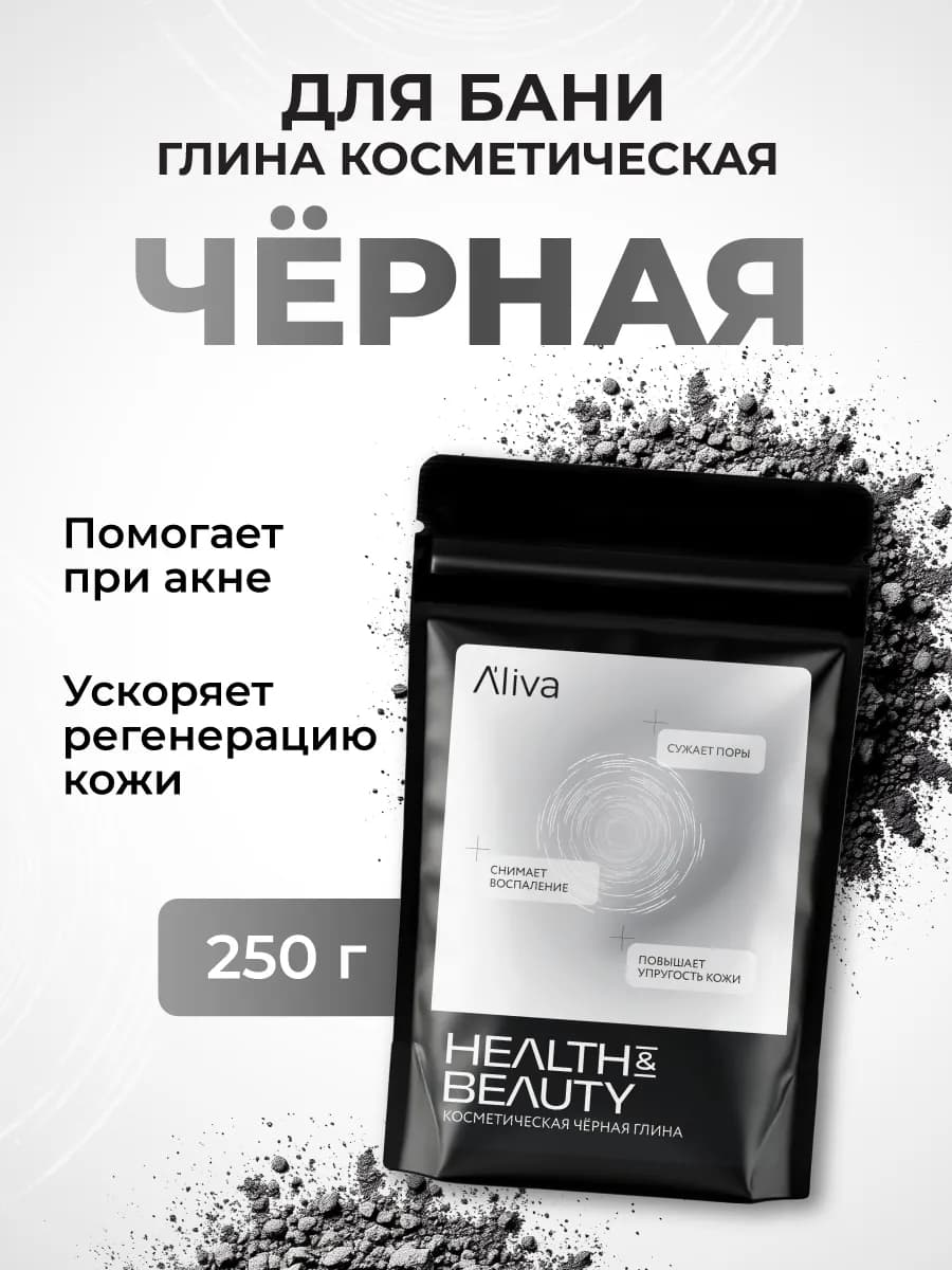 Глина косметическая для лица и тела черная, 250 гр