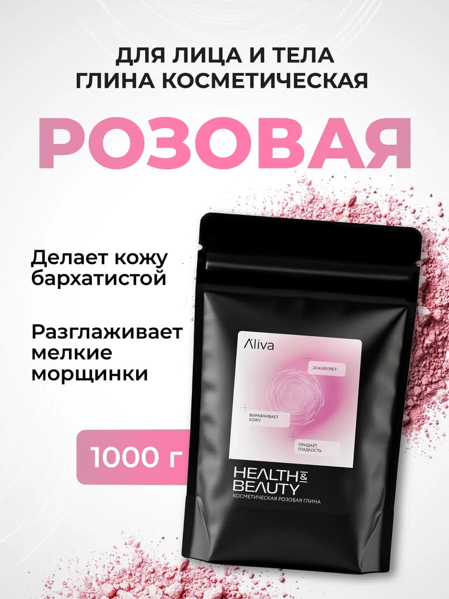 Глина косметическая для лица и тела розовая, 1000 гр