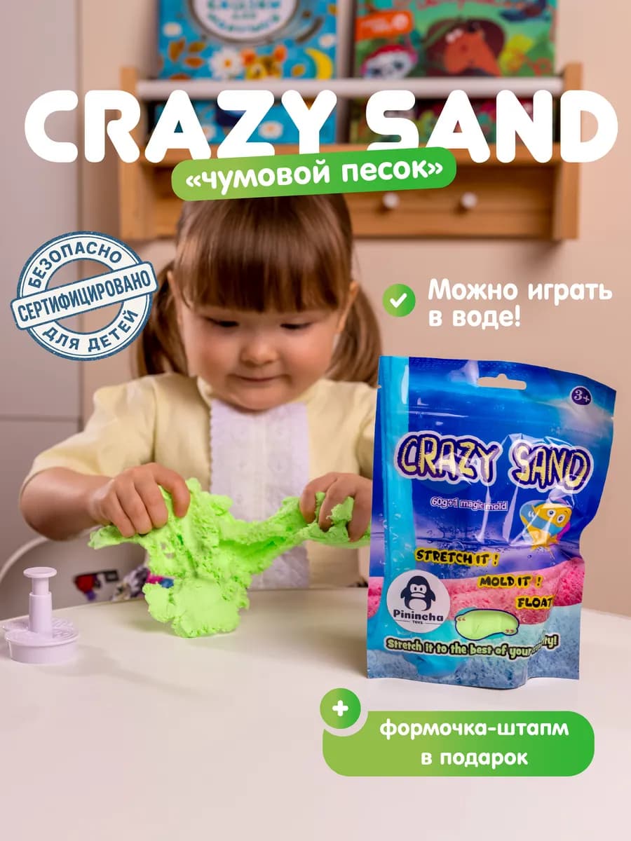 Чумовой кинетический песок Крейзи Сенд