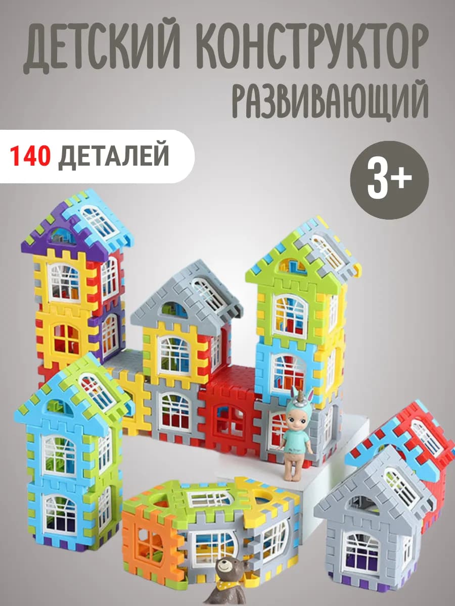 Конструктор детский развивающий 140 деталей