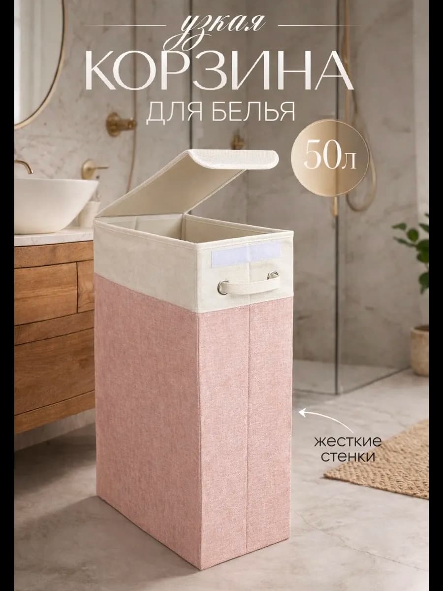 Корзина для белья узкая с крышкой