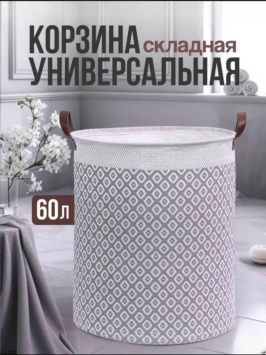 Корзина для белья