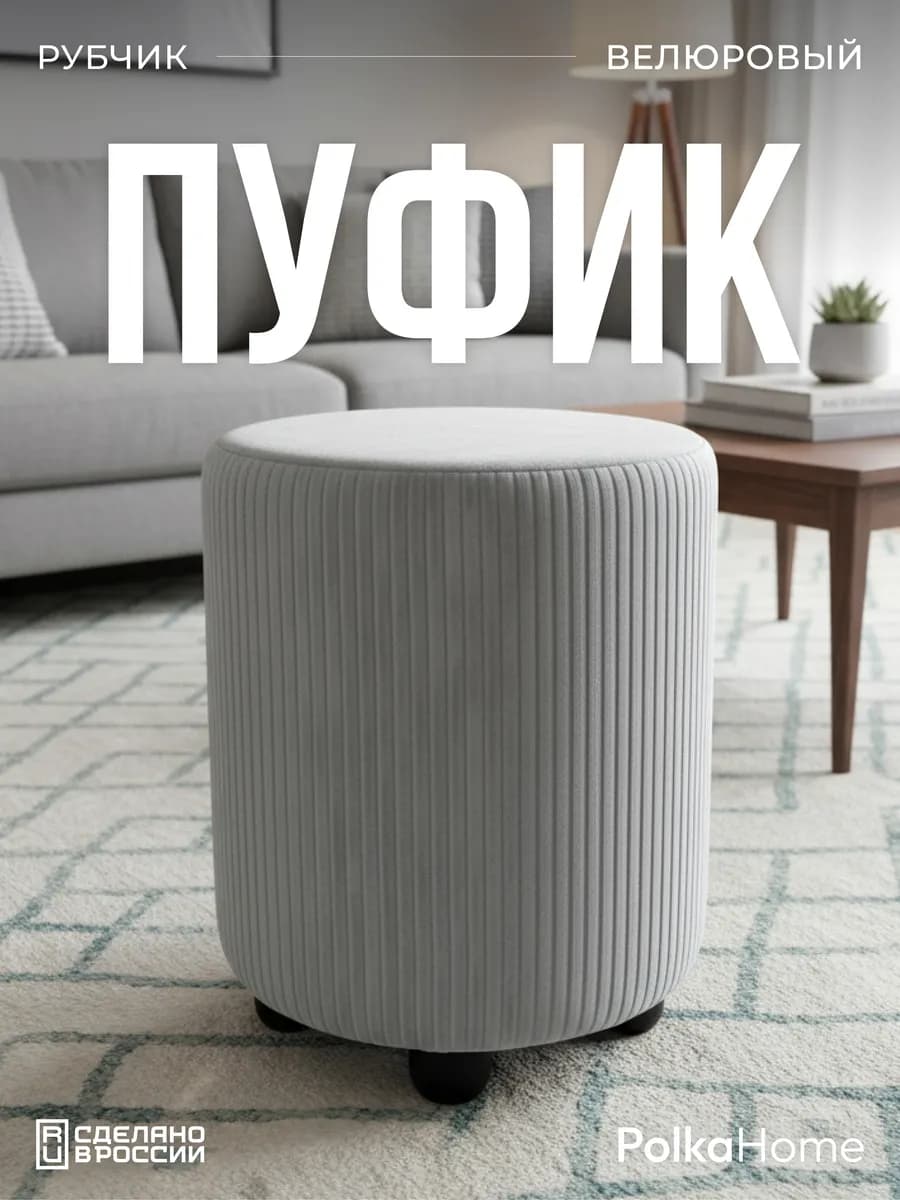 Пуфик велюровый круглый в рубчик для прихожей и гостиной