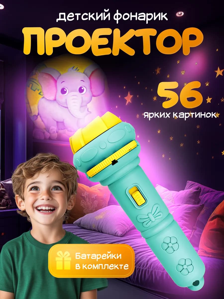 Фонарик проектор детский со слайдами