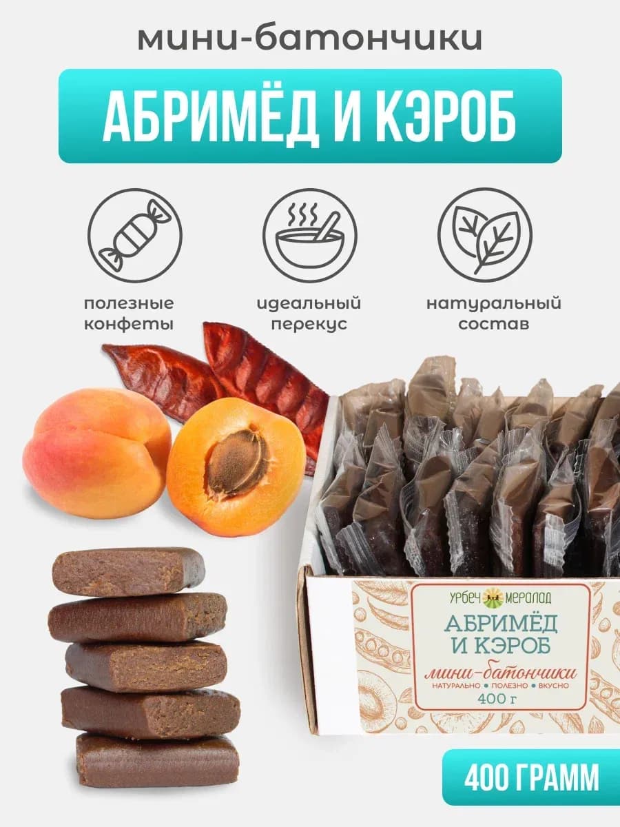 Конфеты полезные сладости без сахара абримед и кэроб 400г