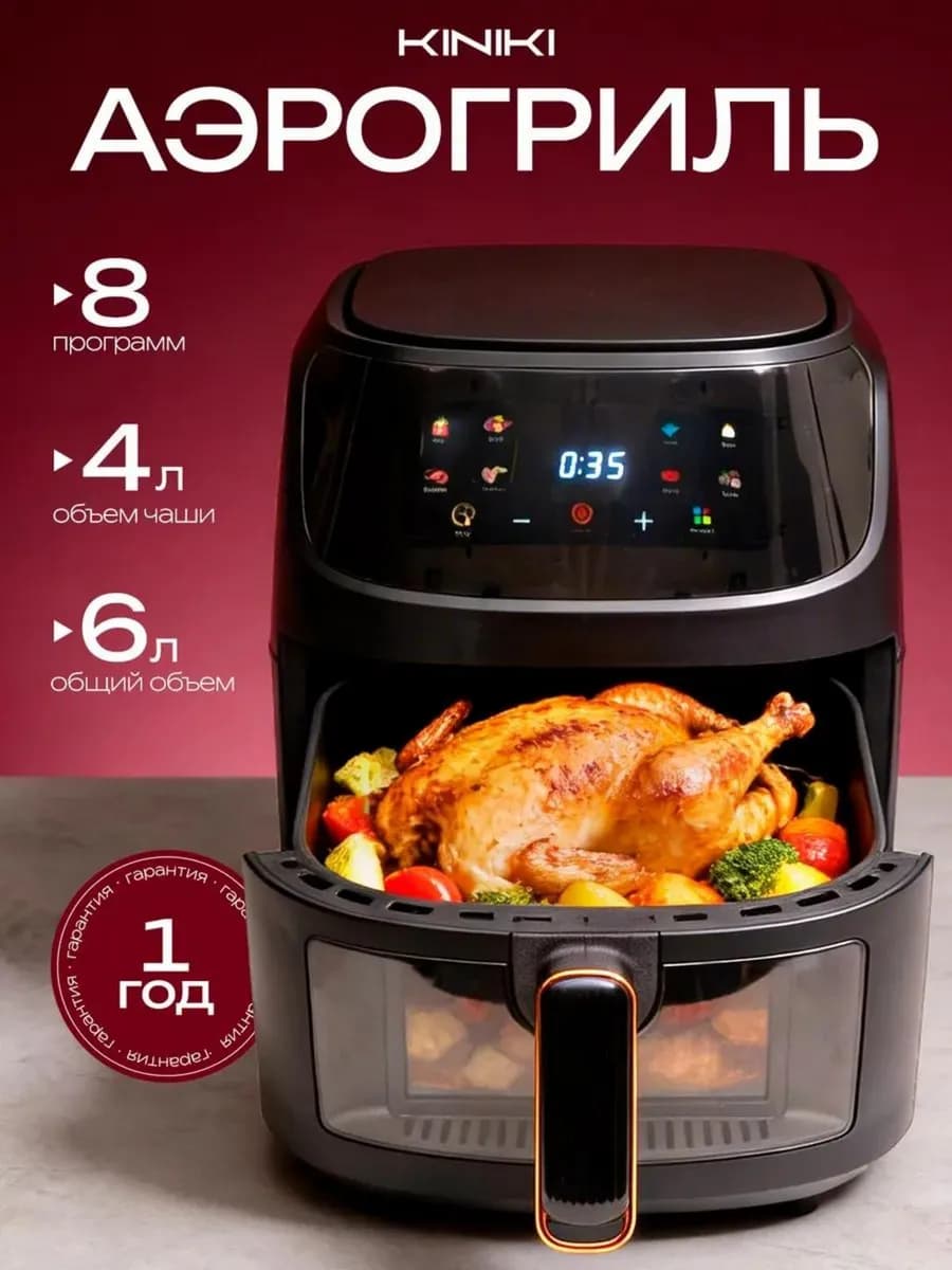 Аэрогриль электрический для дома 6 литров